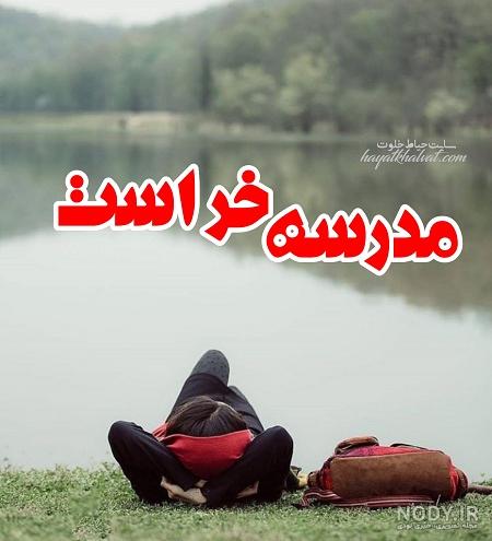 عکس پروفایل مدرسه