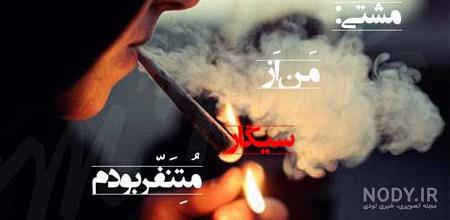 عکس پروفایل مردانه سیگاری عکس پروفایل مردانه سیگاری