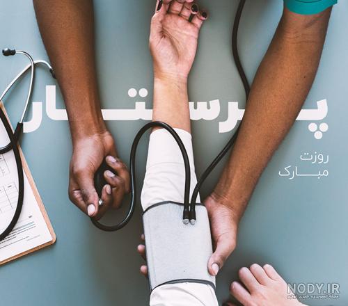 عکس پروفایل پرستاری ❤️ تبریک روز پرستار عکس پروفایل پرستاری ❤️ تبریک روز پرستار