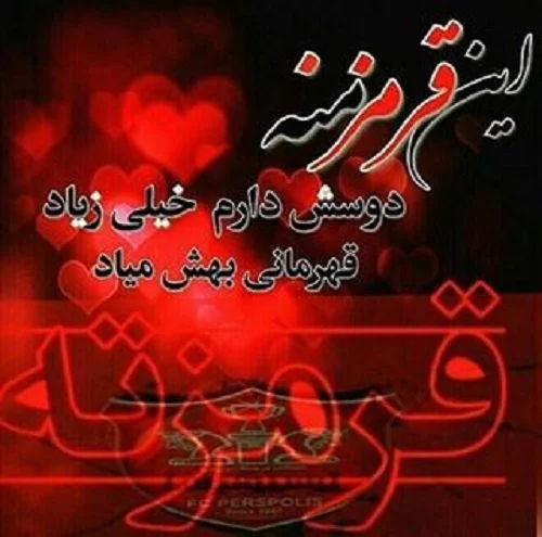 عکس پروفایل پرسپولیس جدید 1401 خفن و دوآتیشه دخترانه و پسرانه عکس پروفایل پرسپولیس جدید 1401 خفن و دوآتیشه دخترانه و پسرانه