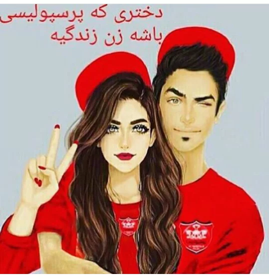 عکس پروفایل پرسپولیس جدید 1401 خفن و دوآتیشه دخترانه و پسرانه عکس پروفایل پرسپولیس جدید 1401 خفن و دوآتیشه دخترانه و پسرانه
