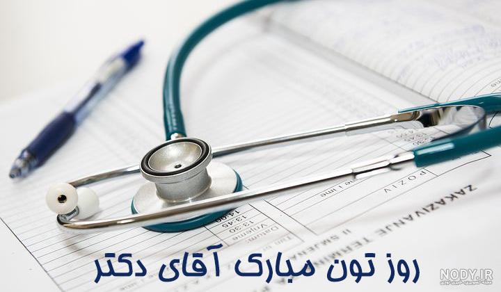 عکس پروفایل پزشکی با مضامین زیبا در رابطه با پزشک عکس پروفایل پزشکی با مضامین زیبا در رابطه با پزشک