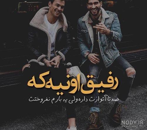 عکس پروفایل پسرانه با رفیق