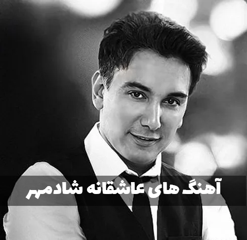 عکسهای شادمهر عقیلی و همسرش - عکس نودی