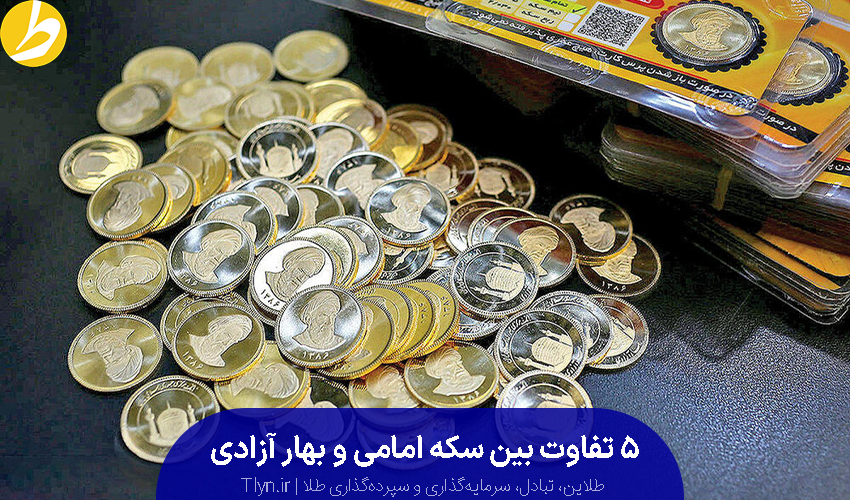 قیمت سکه امروز ۲۹ اسفند ۱۴۰۲ / قیمت ربع سکه قبل ۸۶ چند؟ قیمت سکه امروز ۲۹ اسفند ۱۴۰۲ / قیمت ربع سکه قبل ۸۶ چند؟