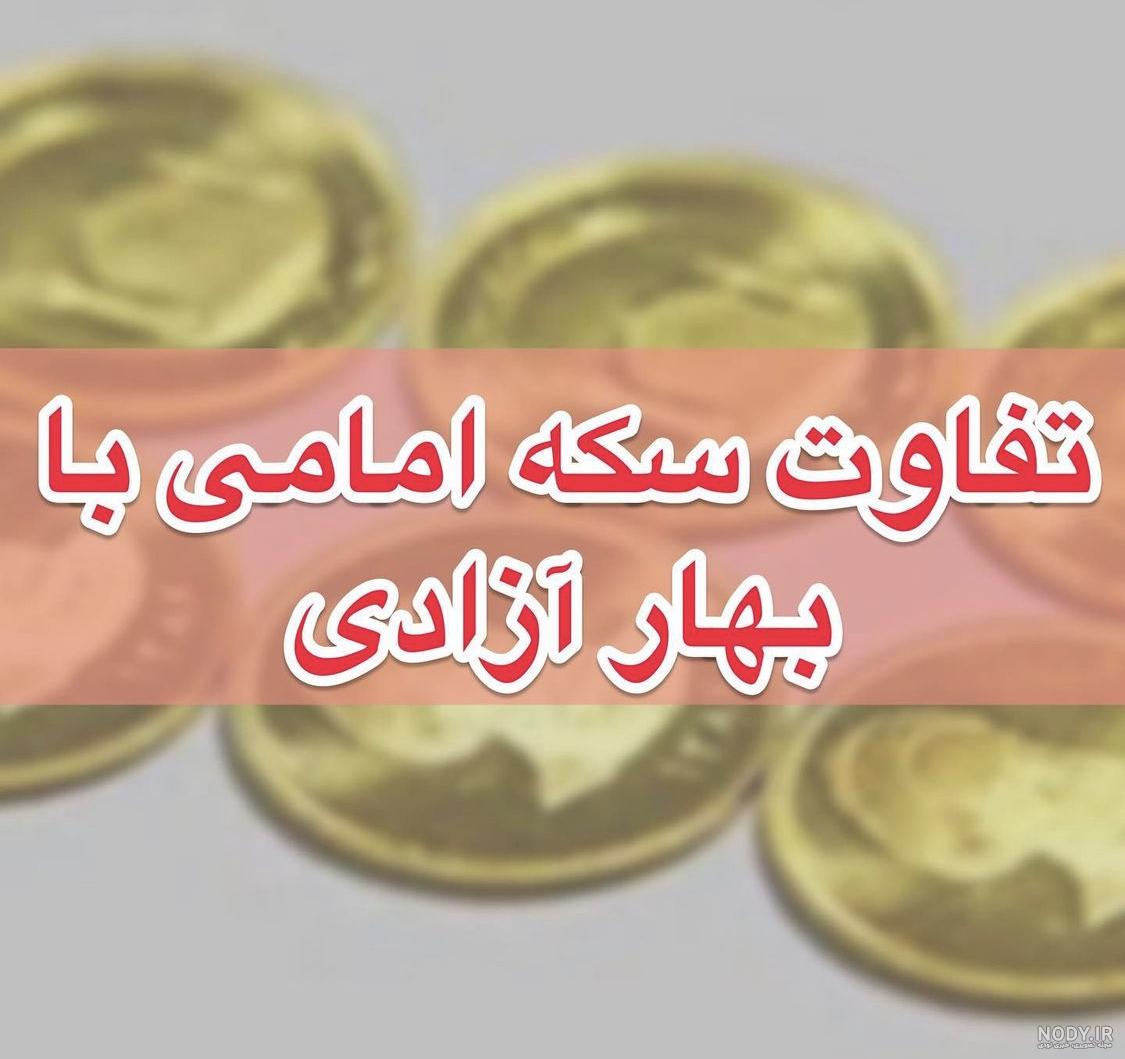 قیمت سکه تمام بهار آزادی، ۱۶ آبان ۱۴۰۲ | سایت انتخاب قیمت سکه تمام بهار آزادی، ۱۶ آبان ۱۴۰۲ | سایت انتخاب