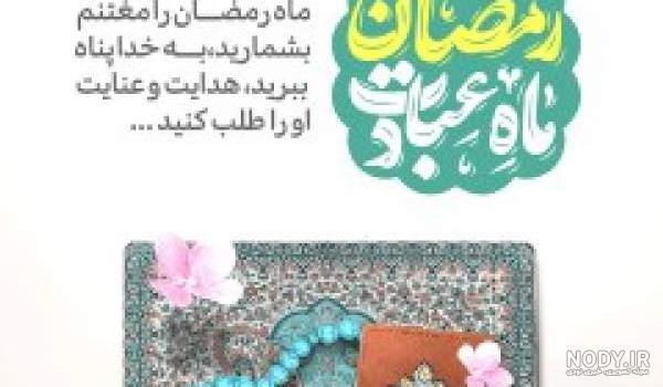 ماه مبارک رمضان بهار قرآن است