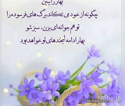 متن ، شعر و جملات عاشقانه بهاری | عکس پروفایل تبریک فصل بهار زیبا متن ، شعر و جملات عاشقانه بهاری | عکس پروفایل تبریک فصل بهار زیبا