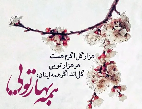 متن ، شعر و جملات عاشقانه بهاری | عکس پروفایل تبریک فصل بهار زیبا متن ، شعر و جملات عاشقانه بهاری | عکس پروفایل تبریک فصل بهار زیبا