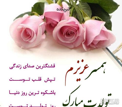 متن تبریک تولد همسر برای پروفایل (عاشقانه و رمانتیک و جدید)