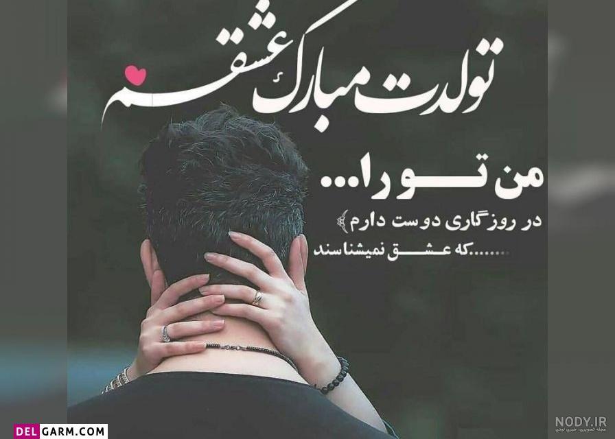 متن تبریک تولد همسر عاشقانه جدید + جملات تولدت مبارک زیبا برای شوهر و زن •  مجله تصویر زندگی