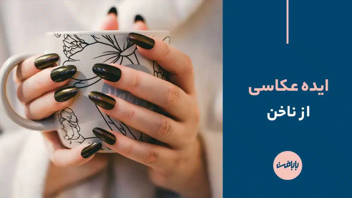 متن زیبا برای بیو، کپشن و استوری اینستاگرام پیج ناخن