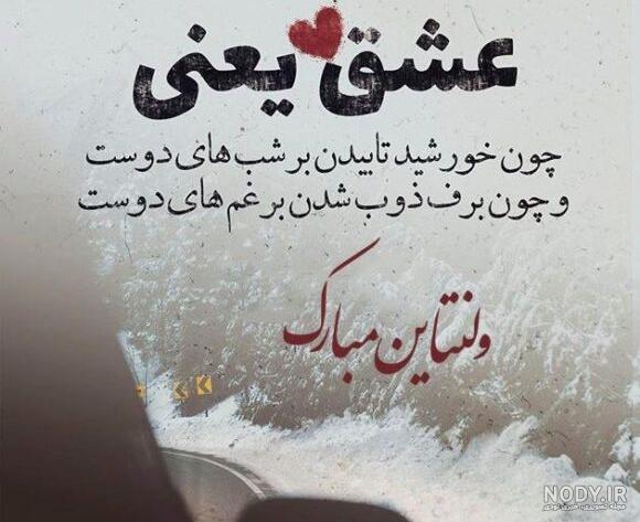 متن عاشقانه ولنتاین برای همسر و عشقم | پروفایل ولنتاین مبارک متن عاشقانه ولنتاین برای همسر و عشقم | پروفایل ولنتاین مبارک