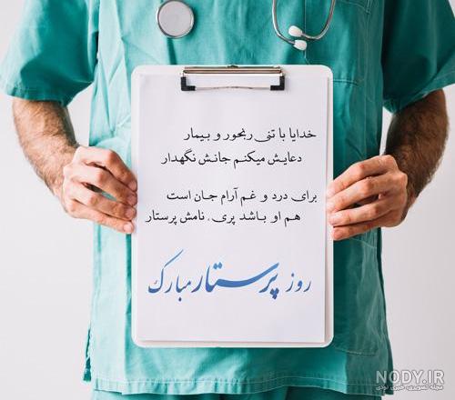 متن و عکس نوشته تبریک روز پرستار 🎁 | پیکوپیکس متن و عکس نوشته تبریک روز پرستار 🎁 | پیکوپیکس