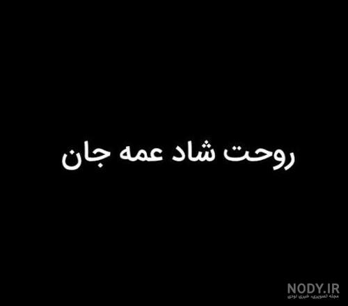 متن غمگین تسلیت فوت عمه با عکس نوشته + عکس پروفایل استوری عمه م فوت شد