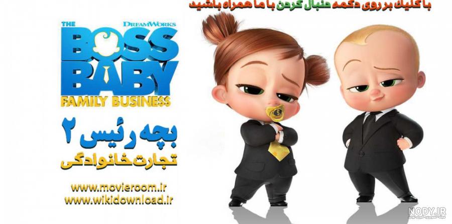 نقد انیمیشن Boss baby بچه رئیس : بازگشت به کار" | فیلیمو شات"