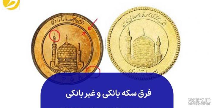همه چیز درباره سکه امامی؛ تفاوت آن با سکه بهار آزادی همه چیز درباره سکه امامی؛ تفاوت آن با سکه بهار آزادی