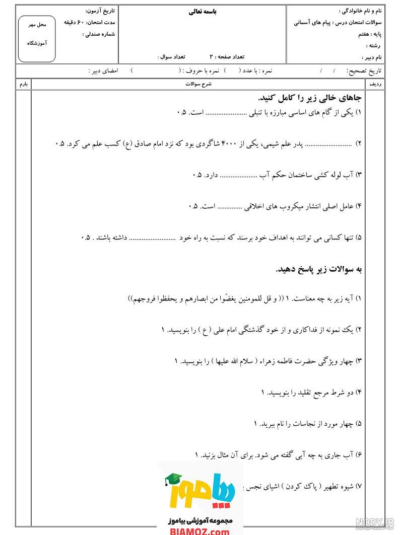 پاسخ سوالات درس هفتم پیام های آسمان هفتم برترین بانو - دانشچی پاسخ سوالات درس هفتم پیام های آسمان هفتم برترین بانو - دانشچی
