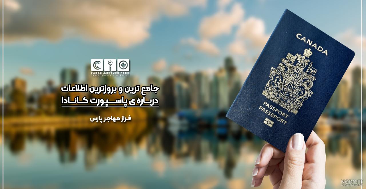پاسپورت کانادا { و اعتبار این پاسپورت} ️ پاسپورت کانادا { و اعتبار این پاسپورت} ️