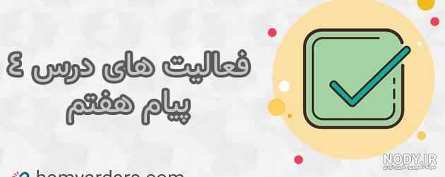 پاورپوینت پیام های آسمان پایه هفتم | درس دهم: ستون دین - گاما پاورپوینت پیام های آسمان پایه هفتم | درس دهم: ستون دین - گاما