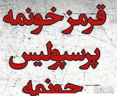پروف دخترونه پرسپولیسی 🙂♥️ - عکس ویسگون پروف دخترونه پرسپولیسی 🙂♥️ - عکس ویسگون
