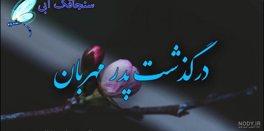 پیام تسلیت فوت پدربزرگ با جملات صمیمی و رسمی + عکس نوشته پیام تسلیت فوت پدربزرگ با جملات صمیمی و رسمی + عکس نوشته