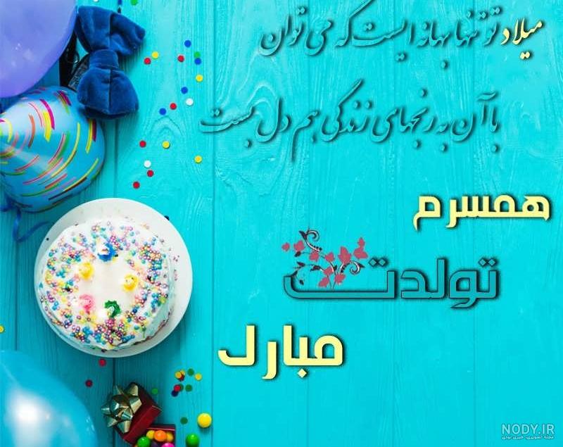 کارت پستال تبریک تولد همسر