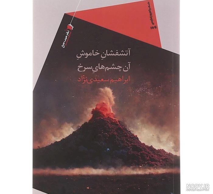 کدام کشورها بیشترین آتشفشان ها را دارند؟
