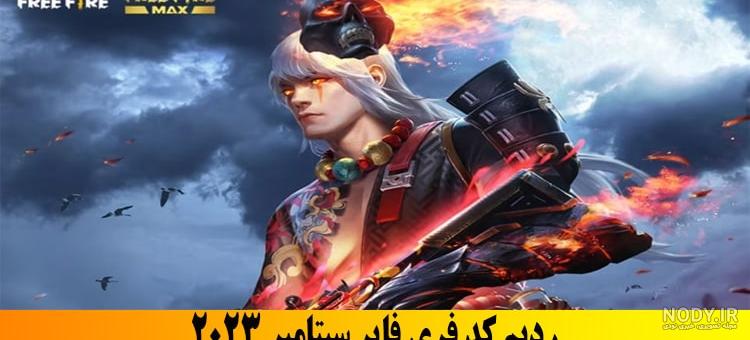 ۱۰ تا از محبوب ترین و بهترین ست های بازی فری فایر ، با توضیحات و تصویر مختصر ، فری فایر باز ها لطفا حمایت کنید - فری فایر بازان ۱۰ تا از محبوب ترین و بهترین ست های بازی فری فایر ، با توضیحات و تصویر مختصر ، فری فایر باز ها لطفا حمایت کنید - فری فایر بازان