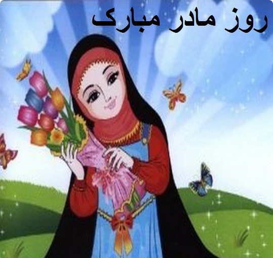 عکس مادر و فرزند با حجاب کارتونی