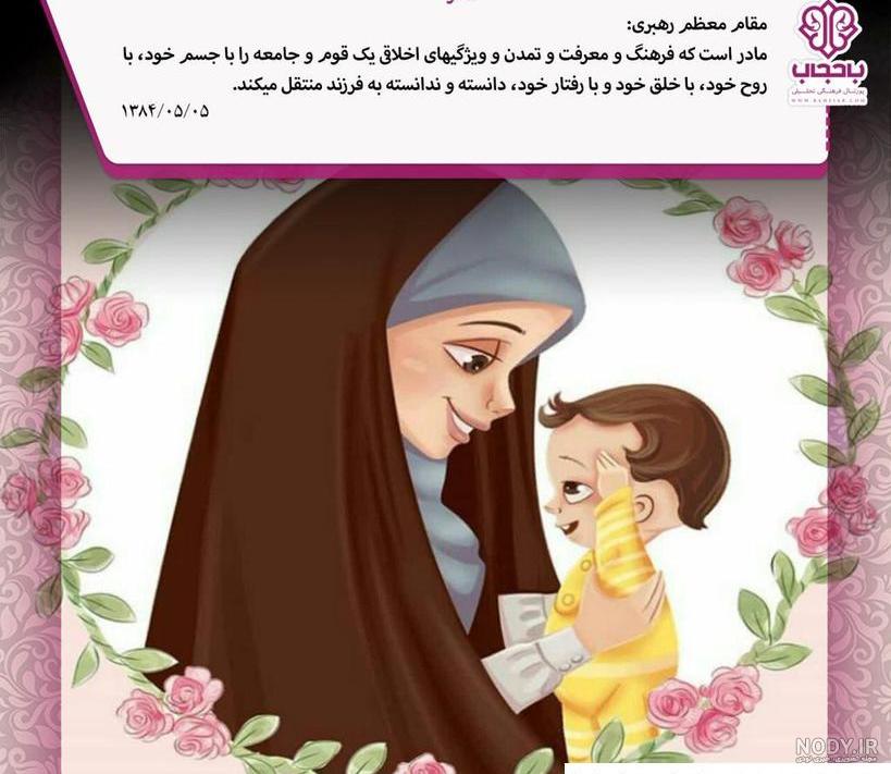 عکس مادر و فرزند با حجاب کارتونی