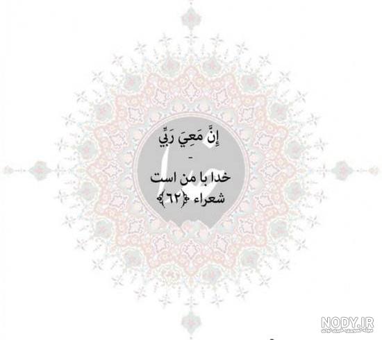 25 آیات قرآنی مناسب برای بیو (آیه های قرآنی کوتاه و با معنی) 25 آیات قرآنی مناسب برای بیو (آیه های قرآنی کوتاه و با معنی)