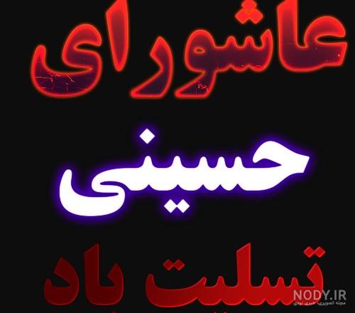 20 عکس عاشورای حسینی برای پروفایل و اینستاگرام