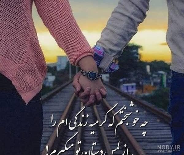 25 عکس نوشته عاشقانه و احساسی 25 عکس نوشته عاشقانه و احساسی