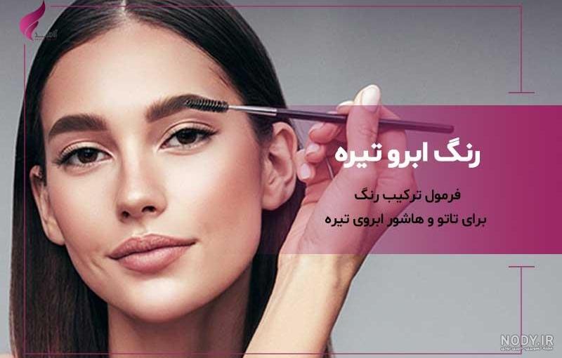 15 مدل جدید فیبروز ابرو | کلینیک تخصصی مهریماه 15 مدل جدید فیبروز ابرو | کلینیک تخصصی مهریماه