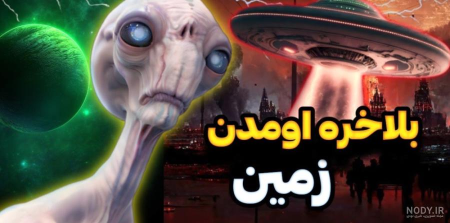 آدم فضایی آدم فضایی