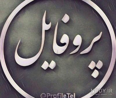 آموزش دانلود عکس پروفایل محرمی به صورت اسم نوشته از کانال تلگرام - ترفند سه