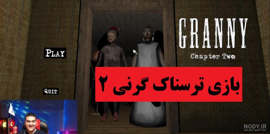آموزش گرنی ۵ اندروید | بازی ترسناک | گرنی ترسناک | بازی اندروید | Graany آموزش گرنی ۵ اندروید | بازی ترسناک | گرنی ترسناک | بازی اندروید | Graany