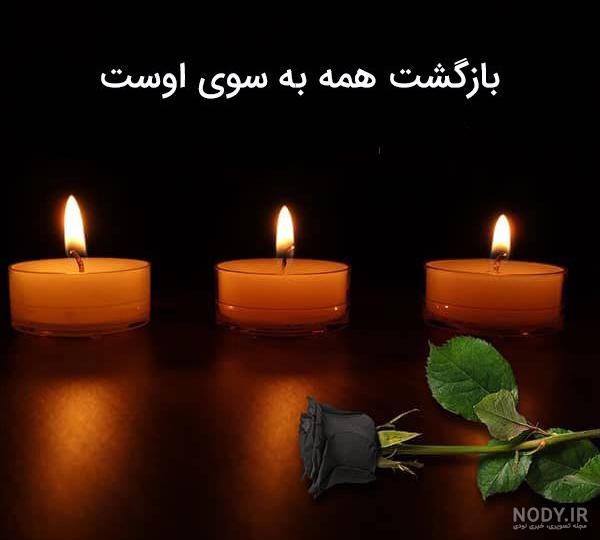 اس ام اس تسلیت رسمی و صمیمی اس ام اس تسلیت رسمی و صمیمی