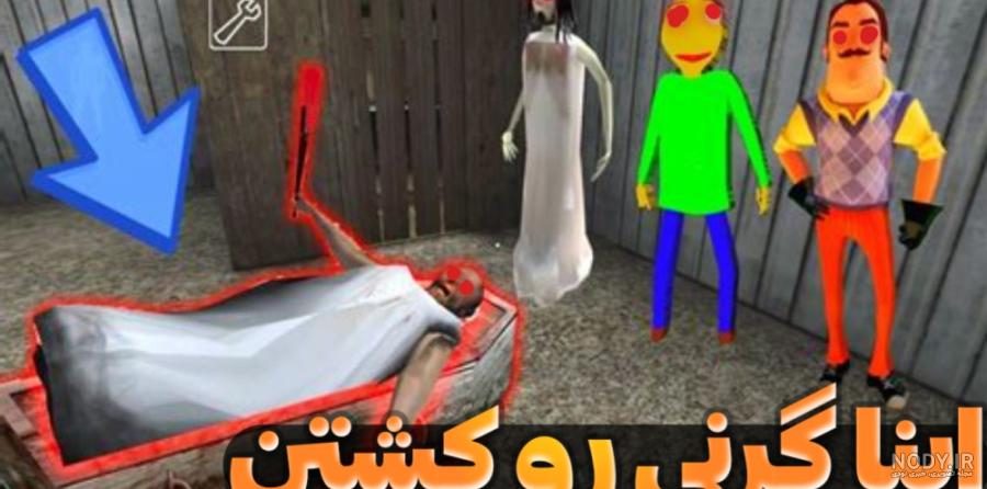 بازی ترسناک گرنی مردعنکبوتی و ونوم granny بازی ترسناک گرنی مردعنکبوتی و ونوم granny