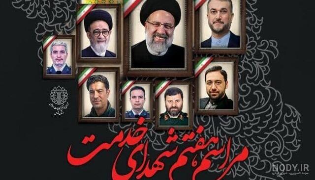 بنر چهلم شهید رئیسی و شهدای خدمت به صورت لایه باز کد فایل 3291406 | طرح دات  آی آر