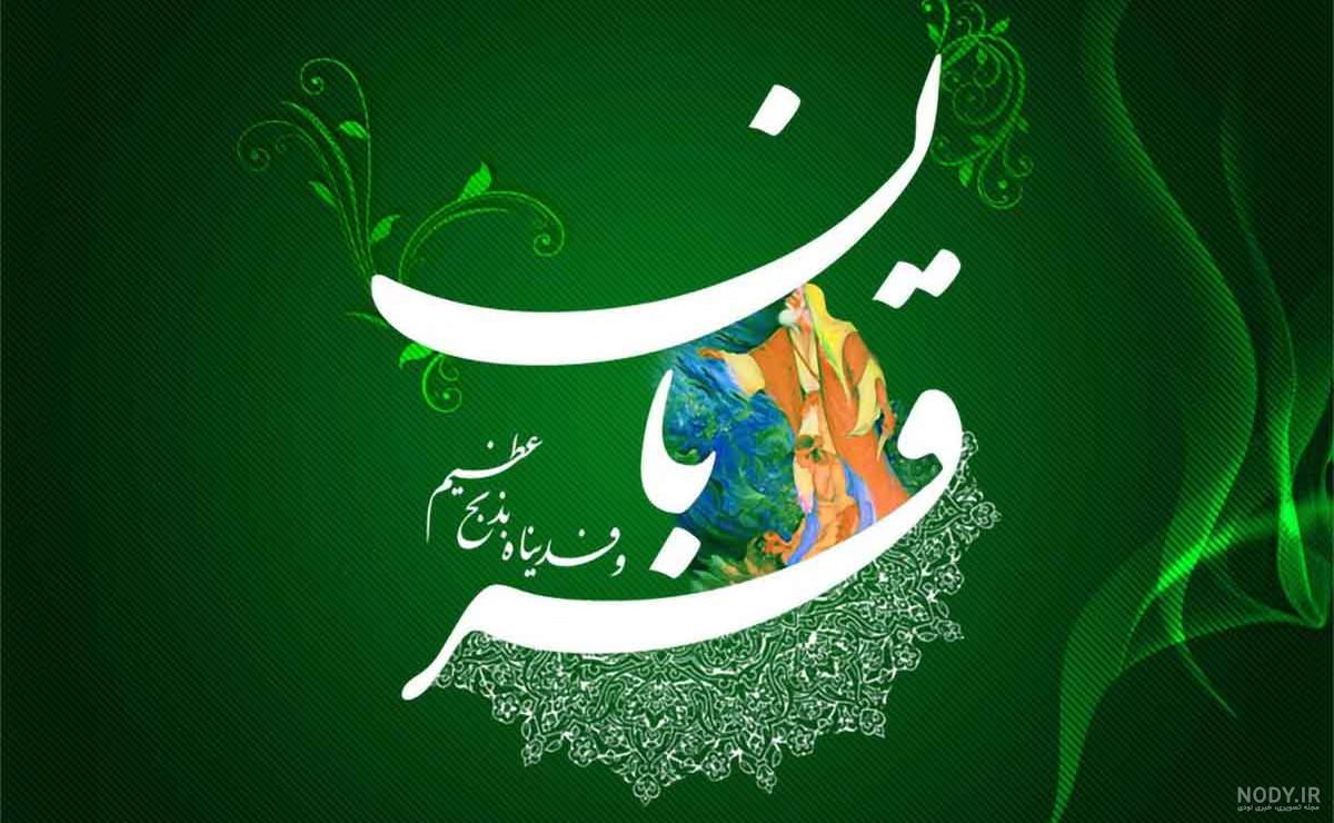 تبریک عید قربان به همسرم
