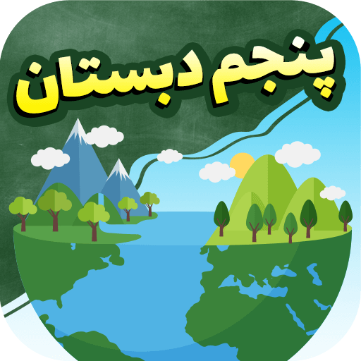 تحقیق درباره خواجه نصیرالدین طوسی کلاس پنجم + زندگی و آثارش پنجم ابتدایی -  تاپ ناپ