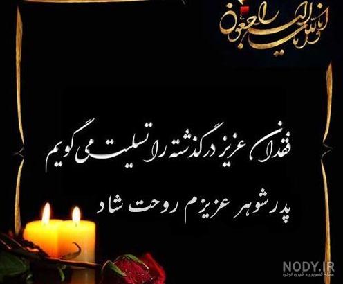 تسلیت پدر | پیام تسلیت پدر همکار، دوست و رفیق - ستاره تسلیت پدر | پیام تسلیت پدر همکار، دوست و رفیق - ستاره