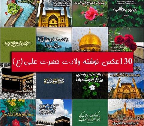 تصاویر میلاد امام علی (ع)