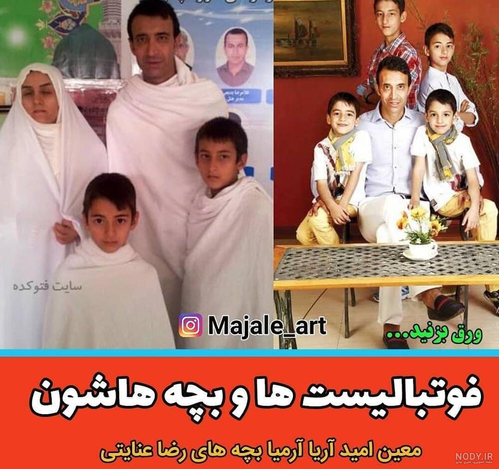 تصویری جالب از کودکی علی دایی و وریا غفوری تصویری جالب از کودکی علی دایی و وریا غفوری