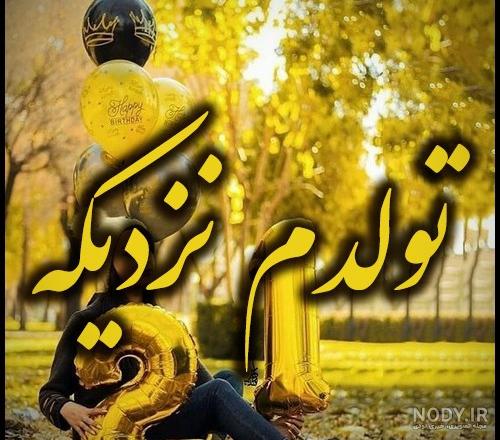 تولد غمگین | 50 عکس تولدم مبارک غمگین با دلتنگی و تنهایی - دلبرانه