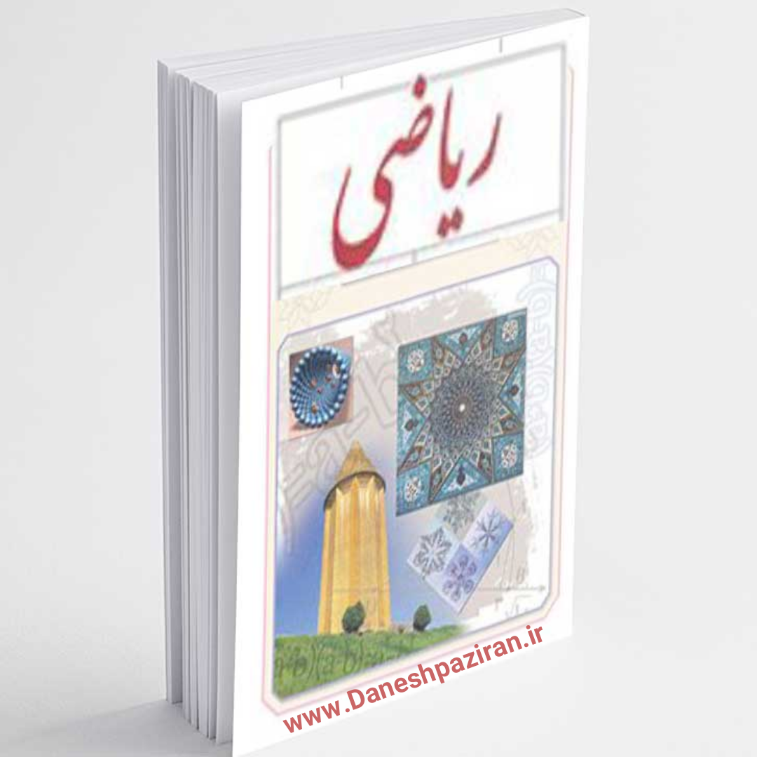 تیزهوشان ریاضی نهم