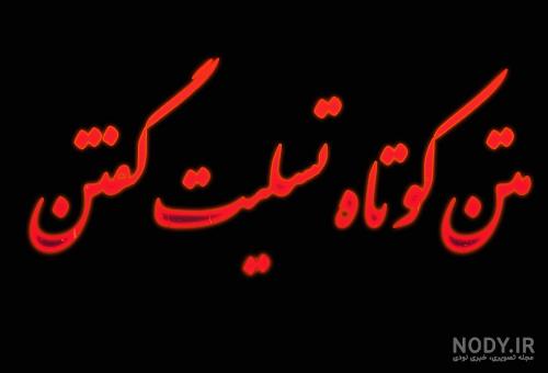 جواب پیام تسلیت؛ مجموعه متن تشکر و قدردانی بابت تسلیت گفتن - ستاره جواب پیام تسلیت؛ مجموعه متن تشکر و قدردانی بابت تسلیت گفتن - ستاره