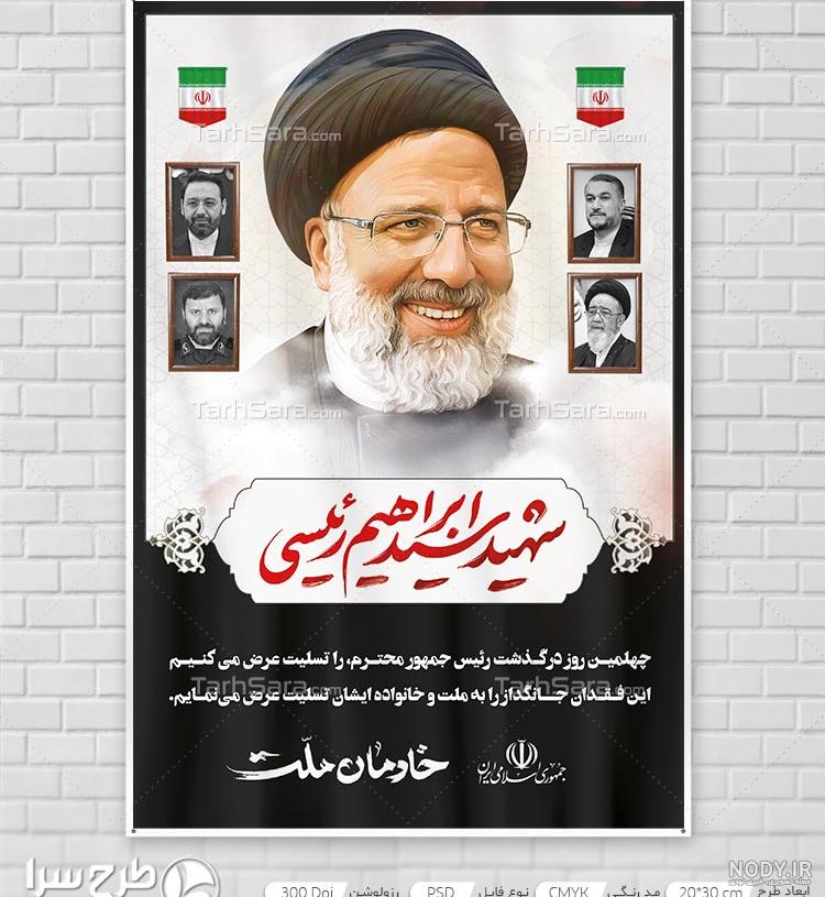 خرید و قیمت پوستر تسلیت چهلم شهید رئیسی و همراهان با عکس شهدا | ترب